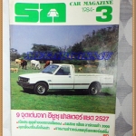 MD1401;นิตยสารรถ,CAR MAGAZINE ปี1984ฉบับที่03 ปกอีซูซุ ฟาสเตอร์แซด2527