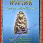 พระรอด สุดยอดพระเครื่องเมืองลำพูน/พงษ์ ณ พัฒน์/ไพลิน