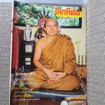 นิตยสารโลกทิพย์ เล่ม235 ปี2535 ปก พระครูพุทธบทบริรักษ์