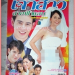 เรื่องย่อละคร เจ้าสาวสายฟ้าแลบ ปี2545 สภาพดี นิธิ สมุทรโคจร นัท มีเรีย