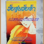 HA1304;การ์ตูนเก่า วัยรุ่นวัยรัก เล่มเดียวจบโดยMICHIYO AKAISHI วิบูลย์กิจสภาพดี