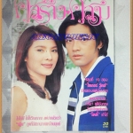 นิตยสารคู่สร้างคู่สม ฉบับที่0308 ปี2540 ปกศรราม กุลสตรี
