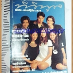 นิตยสารทีวีพูล ปก6ดาราวัยรุ่นฉบับที่293 มกราคม 2539