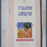 กามเทพแสนกล แปลโดย อภิชญา