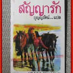 สัญญารัก / JANET DAILEY / บุญญรัตน์ แปล / สนพ. สี่เกลอ