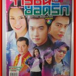 นิตยสารเรื่องย่อละครโทรทัศน์ จารชนยอดรัก ปี2545 พัชราภา ไชยเชื้อ ธนา สุทธิกมล