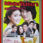 นิตยสารเรื่องย่อละครโทรทัศน์ เธอกับเขาและรักของเรา ปี2553 เขมนิจ จามิกรณ์ อารักษ์ อมรศุภศิริ พีท ทองเจือ