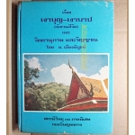 นิทานชีวิต เงาบุญ-เงาบาป และ จิตตานุภาพ และวิญญาณ โดย ท.เลียงพิบูลย์