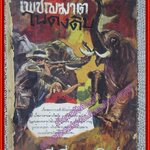 เพชฌฆาตในดงดิบ / ชาลี เอี่ยมกระสินธุ์ ตำหนิ สันปกขาดหลุดไปหมด ขอบปกเริ่มกรอบตามภาพ