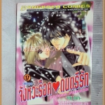 จังหวะร็อคดนตรีรัก ครบชุด17เล่มจบ โดยMAYU SHINJO บงกช สภาพดี