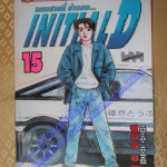 การ์ตูนบ้าน Initial D ถนนสายนี้ข้าจอง เล่ม15 สนพ.สยาม สภาพดี
