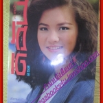 นิตยสารดิฉัน ฉบับที่252 2530 ปก เกรซ มหาดำรงค์กุล