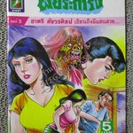 การ์ตูนไทยเล่มละบาท ปก5บาท เรื่อง ผีประการัง โดย ชาตรี สังวรศิลป์ / ดาวน้อย