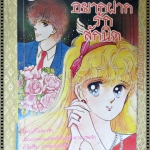 การ์ตูน อยากฝากรักสักนิด โดย ฮากิโมริ จิเสะ เล่มเดียวจบ