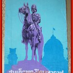 หนังสือส่งเสริมการอ่าน สมเด็จพระปิยมหาราช สภาพดี