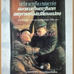 แนวรบด้านตะวันตกเหตุการณ์ไม่เปลี่ยนแปลง แปลโดย ม.จ.ขจรจบกิตติคุณ กิติยากร สภาพดี