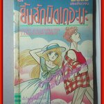 การ์ตูนบ้าน ยิ้มสักนิดเถอะนะ เล่มเดียวจบ โดย TAKAHASHI RIEKO สนพ.สยามฯ