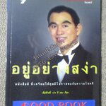 อยู่อย่างสง่า โดย ศ.ดร.นายแพทย์วิทยา นาควัชระ