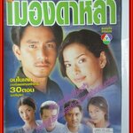 นิตยสารเรื่องย่อละครโทรทัศน์ เมืองดาหลา ภูธเนศ หงษ์มานพ พิยดา จุฑารัตนกุล ปี2546