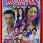 นิตยสารเรื่องย่อละครโทรทัศน์ พรพรหมอลเวง โดย ดนุพร ปุณณกันต์ กุลณัฐ กุลปรียาวัฒน์ ปี2546