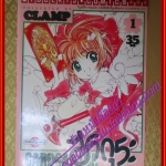 การ์ดแค็ปเตอร์ ซากุระ เล่ม01 CLAMP สนพ.วิบูลย์กิจ (ครบชุด12เล่มจบ)