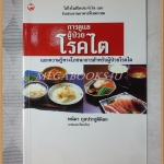 การดูแลผู้ป่วยโรคไต โดย พนิดา กุลประสูติดิลก สภาพดี