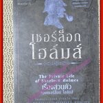 เชอร์ล็อก โฮล์มส์ ชุด เรื่องส่วนตัว / เซอร์อาเธอร์ โคแนน ดอยล์ / อ. สายสุวรรณ (หนังสือบ้าน มือสอง) (สภาพ85-95%)