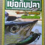 นิตยสาร เย่อกับปลา ฉบับที่133 ปี2552 ปลากระสูบ