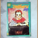 SOLD OUT, โอดีรอนที่รัก เล่มเดียวจบ โดยxxx ยอดธิดา สภาพดี