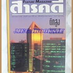 นิตยสารสารคดี ฉบับที่148 มิถุนายน 2540 ปีที่13 ตึกสูง,จอร์แดน-ไซปรัส-อิสราเอล-อียิปต์,มรณสักขี,อุทยานฯแจ้ซ้อน