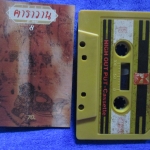 เทปเพลงเพื่อชีวิต สุรชัย จันทิมาธร หงา คาราวาน อัลบั้ม 1985 (2528)