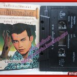 เทปเพลงไทยลูกทุ่ง ชาย เมืองสิงห์ อัลบั้ม แม่ไม้เพลงไทย รอหน่อยน้องติ๋ม ตำหนิ กระดาษปกยับ มีคราบน้ำ กระดาษไม่ติด