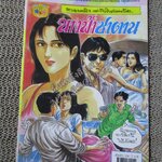 การ์ตูนไทยเล่มละบาท ปก5บาท เรื่อง นางฟ้าซาตาน โดย ไพบูลย์ ชนะพันธ์ ในเล่มมีการ์ตูนของ นวพงศ์ / ดอน นครน่าน