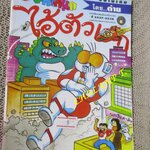 ไอ้ตัวเล็ก / ปังปอนด์ โดยต่าย ฉบับที่099 ปก12 บาท