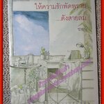 ให้ความรักพัดพราย...ดังสายลม/ซายน์/booksundae (หนังสือบ้าน มือสอง) (สภาพ85-95%)