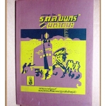 บทละครพูดเรื่อง ร.ต.ล.นนทรีและมหาตมะ, พระราชนิพนธ์ใน พระบาทสมเด็จพระมงกุฎเกล้าเจ้าอยู่หัว
