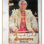 ม.ร.ว คึกฤทธิ์ ปราโมช เป็นนายกฯ ชีวิตและงาน