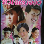 เรื่องย่อละคร รักนี้หัวใจเราจอง โดย ธีรเดช วงศ์พัวพันธ์ เจนี่ เทียนโพธิ์สุวรรณ ปี2550