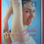 นิตยสารชีวจิต ฉบับที่130 ปี2547 ปก ลอร่า