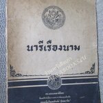 กลอนยกย่องสตรี วีรสตรี / นารีเรืองนาม อนุสรณ์ คุณหญิงวิบูลลักสม์ ชุณหะวัณ ปี2498 / สันปก กระดาษขาด หลุดออก