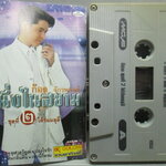 เทปเพลงไทยลูกทุ่ง ก๊อต จักรพรรณ์ อาบครบุรี อัลบั้ม หนึ่งในสยาม 2