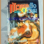 หนังสือการ์ตูน ก้าวแรกสู่สังเวียน เล่มที่05 โดย โจจิ โมริคาว่า,JYOJI MORIKAWA ปก25บาท วิบูลย์กิจ สภาพดี