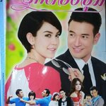 นิตยสารเรื่องย่อละครโทรทัศน์ รักต้องอุ้ม ปี2557 วรินทร ปัญหกาญจน์, ภีรนีย์ คงไทย