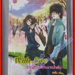 หนังสือเช่า With Love สาวใช้หน้าใสกับนายน้ำแข็ง โดย ลักยิ้ม สนพ.pim jai