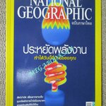 นิตยสาร เนชั่นแนลจีโอกราฟิก National Geographic ฉบับ092 2552 ประหยัดพลังงาน, ขุมทรัพย์ทรายน้ำมัน