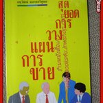 สุดยอดการวางแผนการขาย /อนุวัฒน์ มลายอริศูนย์ (มือสอง) (สภาพ85-95%)