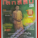 นิตยสารโลกลี้ลับ เล่ม338 ปี2556 ปก หลวงพ่อทบ ธัมมปัญโญ