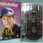 เทปเพลงไทยลูกทุ่ง สายัณห์ สัญญา ชุด เป้า รำเต้ย