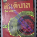 สันติบาล ของ วสิษฐ เดชกุญชร ตำหนิ มีคราบน้ำ พองน้ำตามรูป อ่านได้ตามปกติ