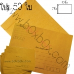 แพ็คโปรโมชั่น ซองกระดาษน้ำตาล ขนาด 7 x 10 นิ้ว **พิมพ์** 50 ใบ